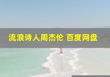 流浪诗人周杰伦 百度网盘